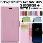 Galaxy A23/A53/S22 Ultra/S22/S8/S8 Plus/S9/S9 Plus/S10/S10 Plus/NOTE 8用手帳型ケース カバー 手帳型 スタンドケース ネコポス送料無料 翌日配達対応