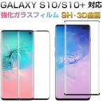 ショッピングGALAXY セール Galaxy S10 Plus Galaxy S10用 ガラスフィルムフィルム 3D曲面 液晶保護フィルム ガラスフィルム ネコポス送料無料 翌日配達対応