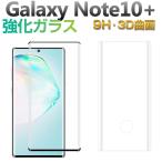 特価セール Galaxy Note10+用 ガラスフィルムフィルム 3D曲面 液晶保護フィルム ガラスフィルム ネコポス送料無料 翌日配達対応
