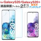セール Galaxy S20 Galaxy S20+対応 液晶保