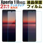 Xperia 1 II対応 液晶保護フィルム 液