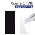 Xperia 5 IV用液晶保護フィルム ガラスフィルム 強化ガラス 高光沢フィルム 画面保護フィルム ネコポス送料無料 翌日配達対応
