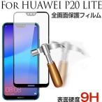 特価セール HUAWEI P20 lite液晶保護フィルム 強化ガラスフィルム ガラス 全画面保護フィルム ネコポス送料無料 翌日配達対応
