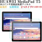 HUAWEI MediaPad T5用液晶保護フィルム タブレットPC用 液晶フィルム ネコポス送料無料 翌日配達対応 秋のセール