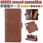 特価セール AQUOS sense4 sense5G AQUOS sense4 lite AQUOS sense4 basic用ケース 手帳型ケース スタンドケース スマホケース ネコポス送料無料 翌日配達対応