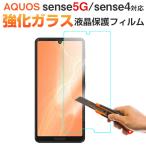 セール AQUOS sense4/sense5G/sense4 lite/sense4 basic対応 液晶保護強化ガラスフィルム 衝撃吸収 2.5D ネコポス送料無料 翌日配達対応