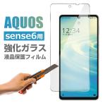 特価セール AQUOS sense6用 強化ガラスフィルム 液晶保護 ガラスフィルム 9H 液晶保護ガラス ネコポス送料無料 翌日配達対応