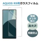 セール AQUOS R9/R10 ガラスフィルム 高光沢 保護フィルム 強化ガラス 液晶保護フィルム めっき加工　電解メッキ加工フィルム ネコポス送料無料 翌日配達対応