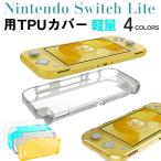 Nintendo Switch Liteカバー TPUカバー Nintendo Switch Liteケースカバー 背面カバー ネコポス送料無料 翌日配達対応