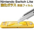 特価セール Nintendo Switch Lite 液晶フィルム 強化ガラスフィルム 2.5D 液晶保護 ネコポス送料無料 翌日配達対応