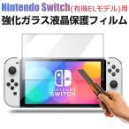 特価セール Nintendo Switch（有機ELモデル）用 液晶フィルム 強化ガラスフィルム 2.5D 液晶保護 ネコポス送料無料 翌日配達対応