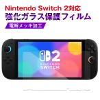 Nintendo Switch 2用フィリム　強化ガラス保護フィルム　電解メッキ加工　保護フィルム　任天堂スイッチ 強化ガラス ネコポス送料無料 翌日配達対応