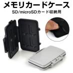 SD/microSDカードケース メモリカードケース 耐衝撃 カード収納 ネコポス送料無料 翌日配達対応