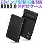 USB3.0 2.5インチ HDD SSD ケース SATA接続 SATA2.0/3.0 ドライブケース ハードディスクケース ネコポス送料無料 翌日配達対応 秋のセール