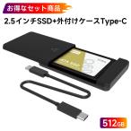 【2.5インチSSD 512GB+外付けケースセット】SSD 512GB 内蔵型 2.5インチ 3D NAND採用 + 2.5インチHDD/SSD USB3.2 Gen1 USB Type-Cドライブケース 翌日配達