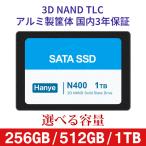 Hanye製 SSD 256GB 512GB 1TB 3D Nand TLC 高耐久性 内蔵 2.5インチ 7mm SATAIII 6Gb/s アルミ製筐体 国内3年保証・翌日配達