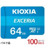 ショッピングカード マイクロsdカード microSDカード microSDXC 64GB Kioxia EXCERIA UHS-I U1 100MB/S Class10 FULL HD録画 バルク品 Nintendo Switch対応