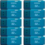 ショッピング32gb 10個セット USBメモリ32GB Kioxia USB2.0 TransMemory U202 Windows/Mac対応 日本製 海外パッケージ 翌日配達 送料無料