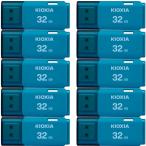 10個セット USBメモリ32GB Kioxia USB2.0 TransMemory U202 Windows/Mac対応 日本製 海外パッケージ 翌日配達 送料無料