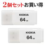 ショッピングusbメモリ 2個セットお買得 USBメモリ64GB Kioxia USB2.0 TransMemory U202 Windows/Mac対応 日本製 翌日配達 LU202W064GC4海外パッケージ 送料無料