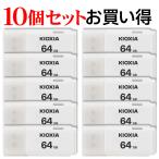 10個セットお買得 USBメモリ64GB Kioxia USB2.0 TransMemory LU202W064GG4 Windows/Mac対応 日本製 翌日配達 海外パッケージ 送料無料
