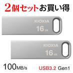 2個セットお買得 USBメモリ 16GB Kioxia TransMemory USB3.2 Gen1 U366 100MB/s 薄型 スタイリッシュ メタリックボディ LU366S016GC4 海外パッケージ
