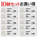 10個セットお買得 USBメモリ32GB Kioxia 