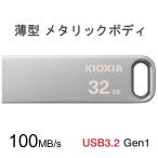 USBメモリ 32GB Kioxia（旧Toshiba）USB3.2 Gen1  U366 薄型 スタイリッシュ メタリックボディ LU366S032GC4 海外パッケージ ゆうパケット送料無料