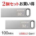 ショッピングusbメモリ 2個セットお買得 USBメモリ 32GB Kioxia USB3.2 Gen1 U366 100MB/s 薄型 スタイリッシュ メタリックボディ LU366S032GC4 海外パッケージ