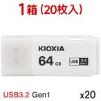 1箱(20枚入)翌日配達 USBメモリ64GB Kioxia USB3.2 Gen1 日本製 LU301W064GC4 海外パッケージ 翌日配達対応 宅配便配送
