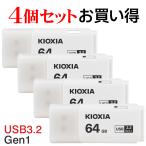 4個セットお買得 翌日配達 USBメモリ64GB Kioxia USB3.2 Gen1 日本製 LU301W064GC4 海外パッケージ 送料無料