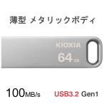 セール USBメモリ 64GB Kioxia USB3.2 Gen1 U366 100MB/s 薄型 スタイリッシュ メタリックボディ LU366S064GC4 海外パッケージ