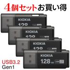 4個セットお買得 USBメモリ128GB Kioxia 
