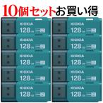 10個セットお買得 USBメモリ128GB Kioxia