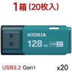 1箱（20枚入）USBメモリ128GB Kioxia USB3.
