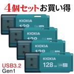 4個セットお買得 USBメモリ128GB Kioxia 