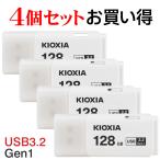 4個セットお買得 USBメモリ128GB Kioxia USB3.2 Gen1 日本製 LU301W128GC4 海外パッケージ 翌日配達 送料無料
