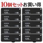 10個セットお買得 USBメモリ128GB Kioxia