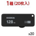 1箱（20枚入）USBメモリ128GB Kioxia USB3.