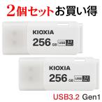 2個セットお買得 USBメモリ256GB Kioxia 