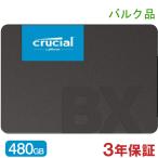 Crucial クルーシャル SSD 480GB BX500 SATA3 内蔵2.5インチ 7mm CT480BX500SSD1   3年保証・翌日配達 バルク品 冬のセール