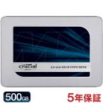 セール Crucial クルーシャル SSD 500GB 3D TLC 2.5インチ CT500MX500SSD1 7mm SATA3 高耐久性 内蔵 SSD 5年保証・翌日配達 グローバル パッケージ 送料無料