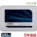 Crucial クルーシャル SSD 500GB 2.5インチCT500MX500SSD1 7mm SATA3内蔵SSD  5年保証 バルク品 衝撃セール 翌日配達対応