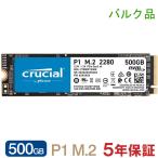 Crucial クルーシャル 500GB  NVMe PCIe M.2 SSD P1シリーズ Type2280 CT500P1SSD8 5年保証・翌日配達 バルク品