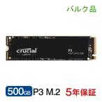 Crucial クルーシャル 500GB P3 NVMe PCIe M.2 2280 SSD R:3500MB/s W:1900MB/s CT500P3SSD8 5年保証・翌日配達 バルク品
