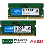 ノートPC用メモリ 【2個セットお買得・翌日配達・永久保証】Crucial 8GB DDR4-3200 SODIMM DDR4 1.2V CL22 CT8G4SFS832A 海外パッケージ