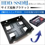 HDD・SSD用サイズ変換ブラケット(2.5インチ→3.5インチ) 2個の2.5インチHDD・SSDを取り付け可能 ネコポス送料無料 翌日配達対応