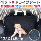 ペットドライブシート 後部座席用 カーシートカバー 自動車 防水シートカバー 車用ペットシート 翌日配達対応 宅配便配送 送料無料