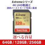 SDカード SanDisk Extreme 64GB 128GB 256GB UHS-I U3 V30 4K Ultra HD対応 SDHC SDXC サンディスク メモリーカード SDXCカード 翌日配達対応
