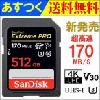 決算セール Extreme Pro UHS-I U3 SDXC カード 512GB class10 SanDisk 95MB/s 海外向けパッケージ品【3年保証】送料無料翌日配達対応